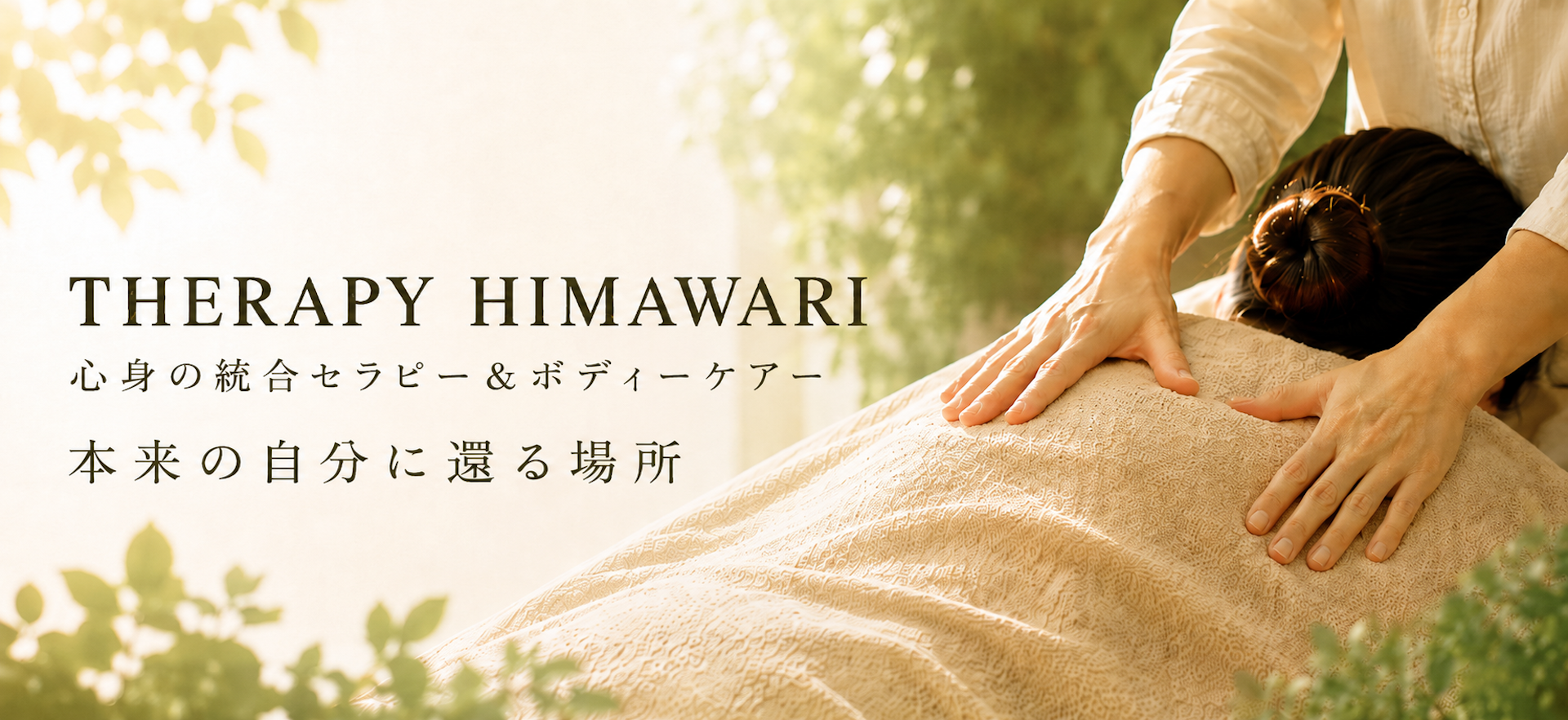 リラクゼーションサロンTHERAPY　HIMAWARI