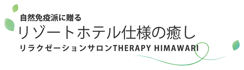 リラクゼーションサロンTHERAPY　HIMAWARI