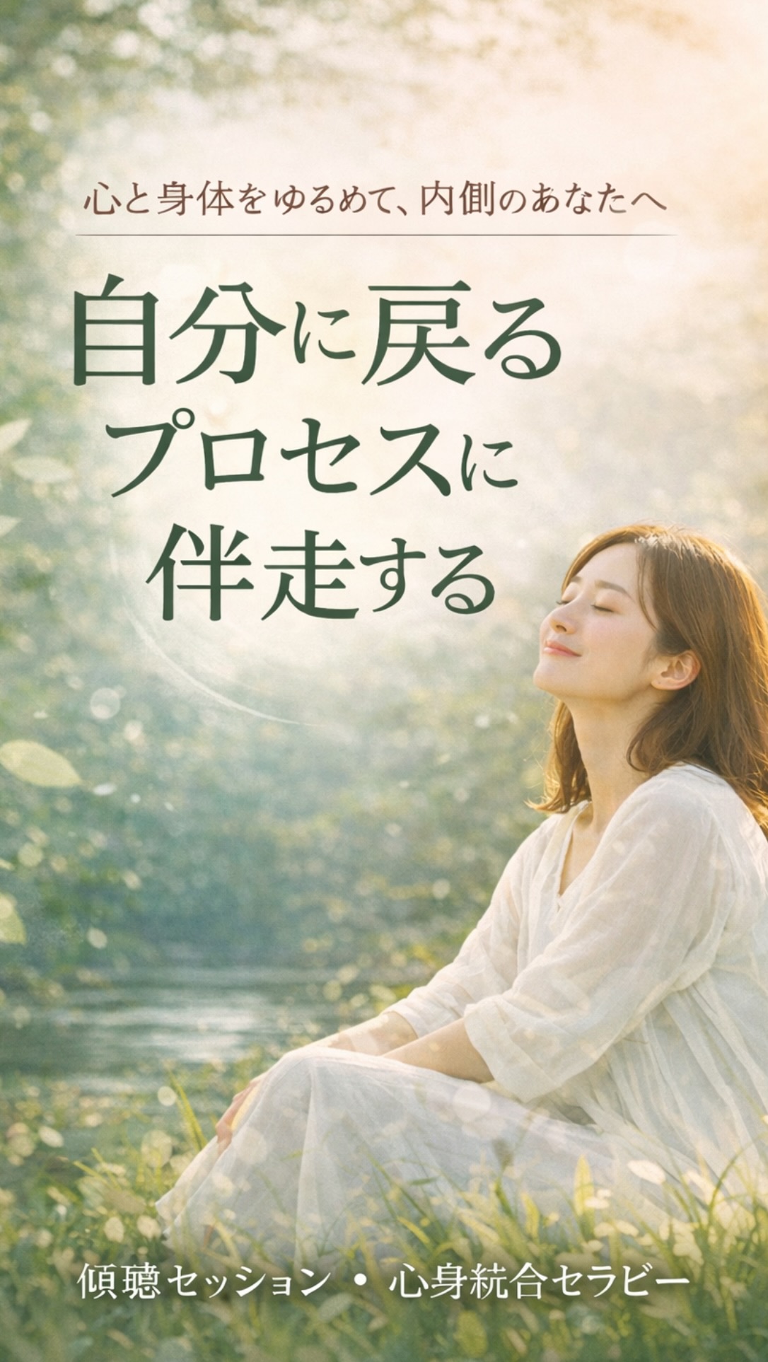 心身の統合セラピー